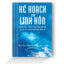 [pre-order] Kế Hoạch Của Linh Hồn - Khám Phá Ý Nghĩa Cuộc Sống Mà Bạn Đã Lên Kế Hoạch Trước Khi Sinh Ra BiDo - Tiệm Sách Việt